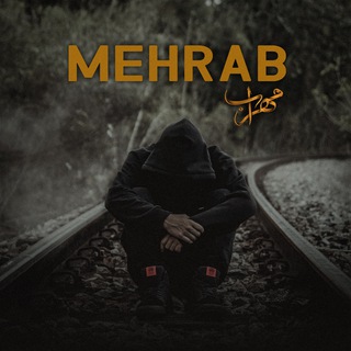 لوگوی کانال تلگرام mehrab_pok — Mehrab