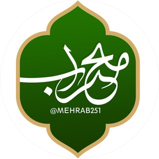 لوگوی کانال تلگرام mehrab251 — محراب
