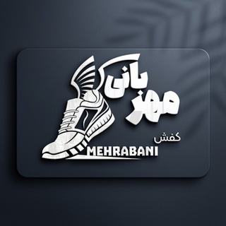 Logo saluran telegram mehraban_shoes — کفش مهربانی | حراجی