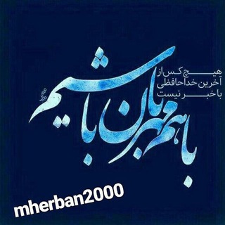 لوگوی کانال تلگرام mehraban2000 — ❣باهم مهربان باشیم❣