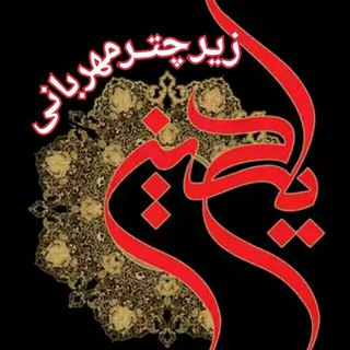 لوگوی کانال تلگرام mehrabany8 — زیࢪچتــࢪمھـࢪبانۍ