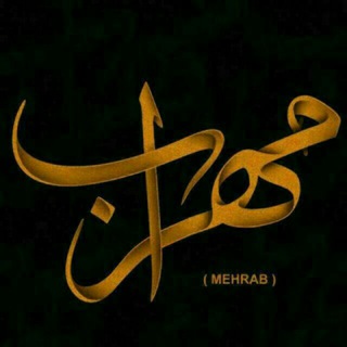 لوگوی کانال تلگرام mehrabazhaak — Mehrab