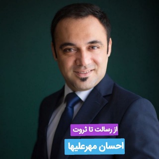 لوگوی کانال تلگرام mehraliha4 — دوره " از رسالت تا ثروت " استاد احسان مهرعلیها گروه ۴