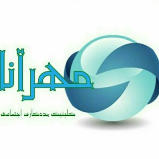 لوگوی کانال تلگرام mehranaclinic — کلینیک مهرآنا