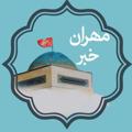 Logo saluran telegram mehrankhabar98 — مهران خبر