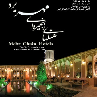 لوگوی کانال تلگرام mehrchainhotelsyazd — کانال هتل هاي زنجيره اي مهر Yazd mehr chain hotels