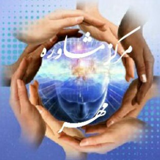 لوگوی کانال تلگرام mehrconference — مرکزمشاوره مهر(خدمات مشاوره تلفنی وآنلاین )