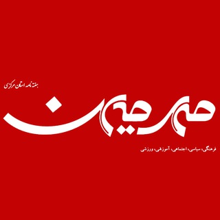 لوگوی کانال تلگرام mehre_mihan — هفته‌نامه مهرمیهن
