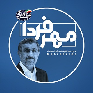 لوگوی کانال تلگرام mehrefarda — مهر فردا