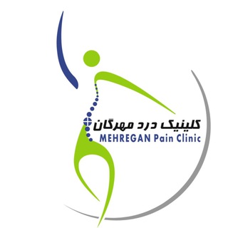 لوگوی کانال تلگرام mehreganpainclinic — کلینیک درد مهرگان