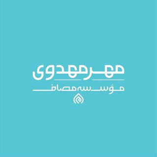 لوگوی کانال تلگرام mehremahdavi — مهرمهدوی