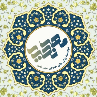 لوگوی کانال تلگرام mehrenasir_institute — کانال رسمی موسسه زبان مهرنصیر