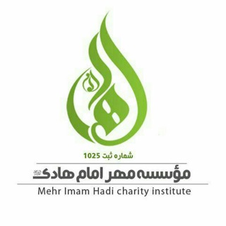 لوگوی کانال تلگرام mehrimamhadi — كانال خيريه مهر امام هادي ع -ماه