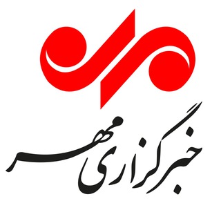 لوگوی کانال تلگرام mehrinternational — مهر بین الملل