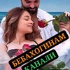 Telegram kanalining logotibi mehrlig — 🦋💞БЕБАХОГИНАМ 💞🦋