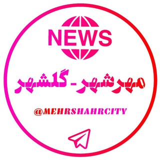 لوگوی کانال تلگرام mehrshahrcity — مهرشهر/گلشهر