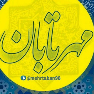 لوگوی کانال تلگرام mehrtaban96 — مهرتابان