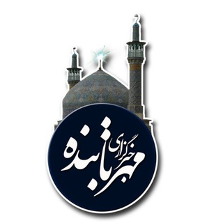لوگوی کانال تلگرام mehrtabandeh — خبرگزاری مهر تابنده