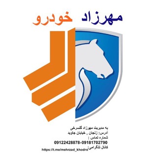 Logo saluran telegram mehrzad_khodro — 🚘مهرزاد خودرو‌(کردستان)🚘