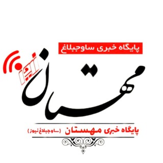 Logo saluran telegram mehstan_news — پایگاه خبری شهر مِهستان (مِهستان نیوز)