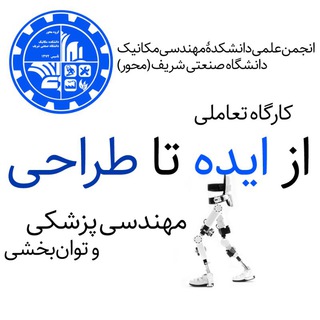 Logo of telegram channel mehvar_biomechworkshop — از ایده تا طراحی