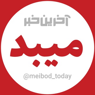 لوگوی کانال تلگرام meibod_today — آخرین خبر میبد