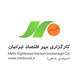 لوگوی کانال تلگرام meibourse — کارگزاری مهر اقتصاد ایرانیان