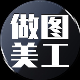 Logo saluran telegram meigong_2 — 🎁🎁🎁 PS 做图 p营业执照 作图 p护照 🎁🎁🎁