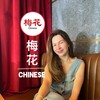 Логотип телеграм канала @meihua_chinese — Китайский язык со Светланой | МэйхуаChinese