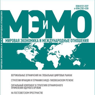 Логотип телеграм канала @meimo_journal — Журнал «Мировая экономика и международные отношения»