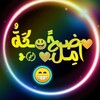شعار قناة تلجرام meinokoo — ضـحـكَةُ آمِـل💛َ 〄❥