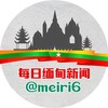 电报频道的标志 meiri6 — 每日缅甸新闻|东南亚新闻|吃瓜｜亚太｜爆料