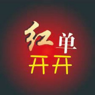 电报频道的标志 meirihongdan0 — 每日红单推荐