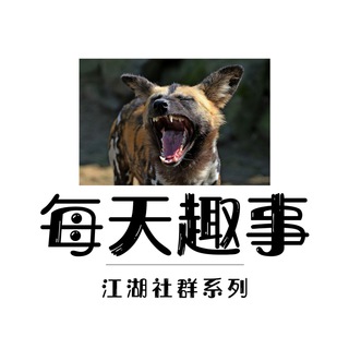 电报频道的标志 meitian — 每天趣事