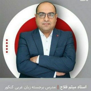 عربی میثم فلاح 1406 - Telegram Channels