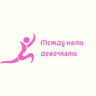Telegram арнасының логотипі mejdu_nami_devochkami2022 — Между нами девочками