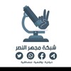 Telegram channel 🔴🔬مجهر النصر الاخباري🔬🔴 logo
