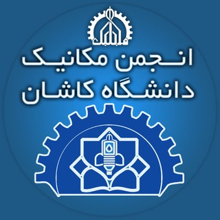 لوگوی کانال تلگرام mekashanik — انجمن علمی مهندسی مکانیک دانشگاه کاشان