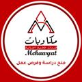 Logo saluran telegram mekawyat — منح ممولة براتب شهري | منح مكاويات