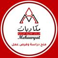 Telegram channel منح ممولة براتب شهري | منح مكاويات logo