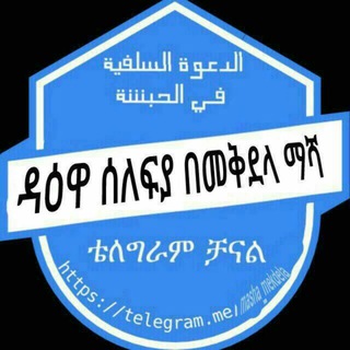 የቴሌግራም ቻናል አርማ mekdela_masha — ⇨◆ዳዕዋ ሰለፍያ በማሻ መቅደላ