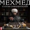 Telegram channel Салахаддин | Мехмед Султан logo