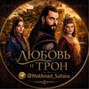 Логотип телеграм канала @mekhmed_sultana — ЛЮБОВЬ И ТРОН