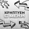 Логотип телеграм канала @mekipishet — Криптуем с Меки