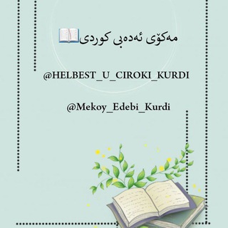 لوگوی کانال تلگرام mekoy_edebi_kurdi — مەکۆی ئەدەبی کوردی📖