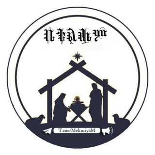टेलीग्राम चैनल का लोगो mekuriyam — ቤተ_ልሔም~Betelehem