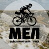 Логотип телеграм канала @mel_race — МЕЛ. Байкпакинговая гонка.