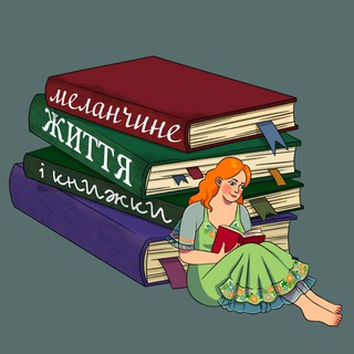 Логотип телеграм -каналу melanchyne — Меланчине життя і книжки