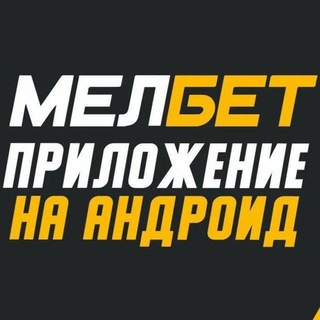 Логотип телеграм канала @melbet_apk_melbet — MELBET APK