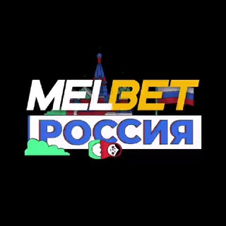 Логотип телеграм канала @melbet_ru_official — Melbet | Official 🇷🇺